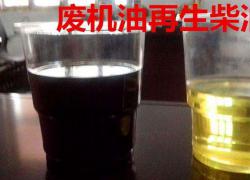 废机油再生柴油